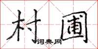 侯登峰村圃楷书怎么写