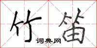 侯登峰竹笛楷书怎么写