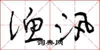 曾庆福渔汛草书怎么写