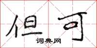 侯登峰但可楷书怎么写
