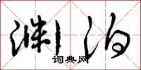 曾庆福渊泊草书怎么写