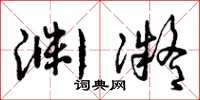 曾庆福渊凝草书怎么写