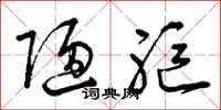 曾庆福陋躯草书怎么写