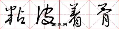 曾庆福粘皮着骨草书怎么写