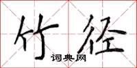 侯登峰竹径楷书怎么写