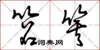 曾庆福笤箕草书怎么写