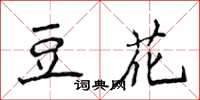 侯登峰豆花楷书怎么写