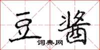 侯登峰豆酱楷书怎么写