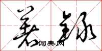 曾庆福著录草书怎么写
