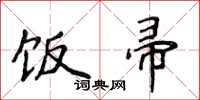 侯登峰饭帚楷书怎么写