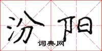 侯登峰汾阳楷书怎么写
