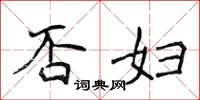侯登峰否妇楷书怎么写