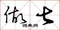 曾庆福做甚草书怎么写