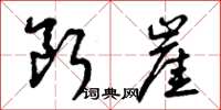 曾庆福断崖草书怎么写