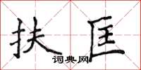 侯登峰扶匡楷书怎么写