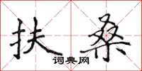 侯登峰扶桑楷书怎么写