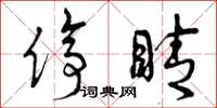 曾庆福停睛草书怎么写