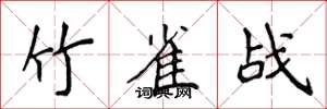 侯登峰竹雀战楷书怎么写