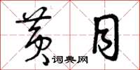 曾庆福黄目草书怎么写