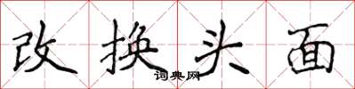 侯登峰改换头面楷书怎么写