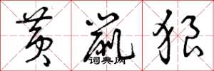曾庆福黄鼠狼草书怎么写