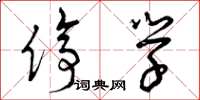 曾庆福停学草书怎么写