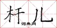 侯登峰杆儿楷书怎么写