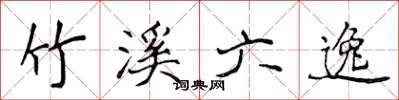 侯登峰竹溪六逸楷书怎么写