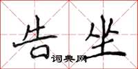 侯登峰告坐楷书怎么写