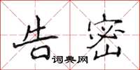 侯登峰告密楷书怎么写