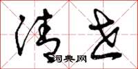 曾庆福清世草书怎么写
