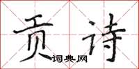 侯登峰贡诗楷书怎么写