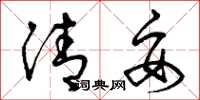 曾庆福清妥草书怎么写