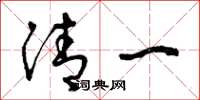 曾庆福清一草书怎么写