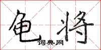 侯登峰龟将楷书怎么写
