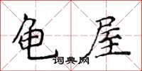 侯登峰龟屋楷书怎么写