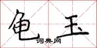 侯登峰龟玉楷书怎么写