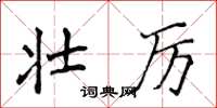 侯登峰壮厉楷书怎么写