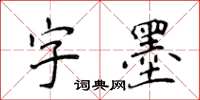 侯登峰字墨楷书怎么写