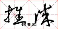 曾庆福推诚草书怎么写