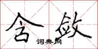 侯登峰含敛楷书怎么写