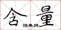 侯登峰含量楷书怎么写