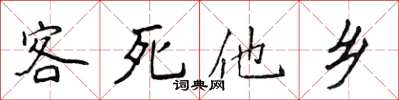 侯登峰客死他乡楷书怎么写