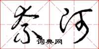 曾庆福奈河草书怎么写