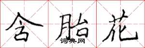 侯登峰含胎花楷书怎么写