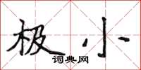 侯登峰极小楷书怎么写