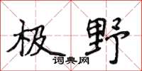 侯登峰极野楷书怎么写