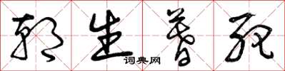 曾庆福朝生暮死草书怎么写