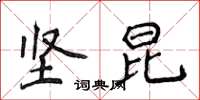 侯登峰坚昆楷书怎么写