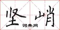 侯登峰坚峭楷书怎么写